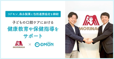 コドモン、森永製菓と包括連携協定を締結～子どもの 口腔ケアにおける健康教育や保健指導をサポート～