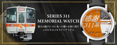 ＜ケイウノ＞JR東海311系のメモリアルウォッチOEM提供 “311系との日々を思い出に”ファンへ贈る記念時計を製造