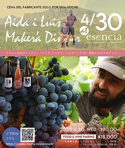 4月にオープンした二子玉川のスペイン料理店『esencia』 　初のメーカーズディナーを4月30日開催