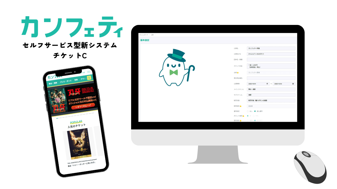 チケットサイト「カンフェティ」セルフサーブ型新システムが登場 販売