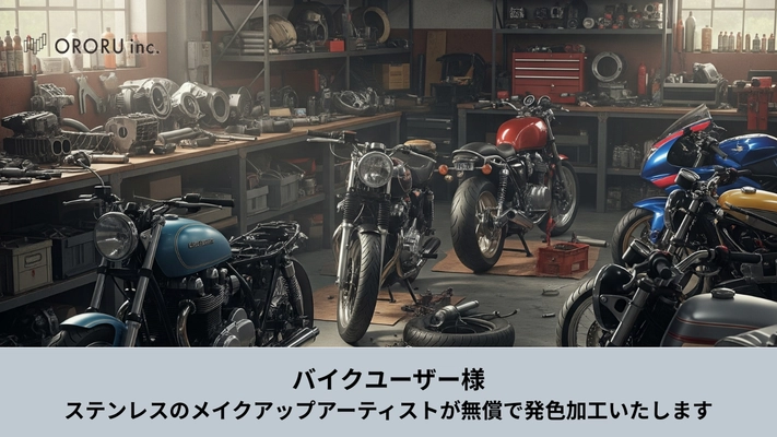 ステンレスのメイクアップアーティスト「オロル」が 限定5名様へバイクのステンレスパーツを無償で発色処理する 「オロル色の日キャンペーン」を実施