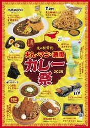 暑さを乗り切る！道の駅常総のカレーなる祭典！ 『まん・マン・満腹カレー祭』7月10日(木)より開催