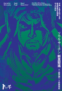 『ソウル・サーチン 〜「沖縄」を描き続ける男・新里堅進作品選集および評伝〜』書影
