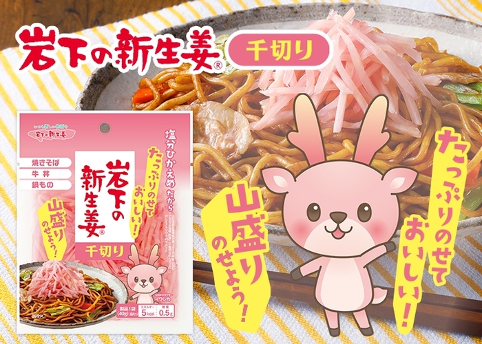 たっぷりのせておいしい!『岩下の新生姜 千切り』2月2日新発売