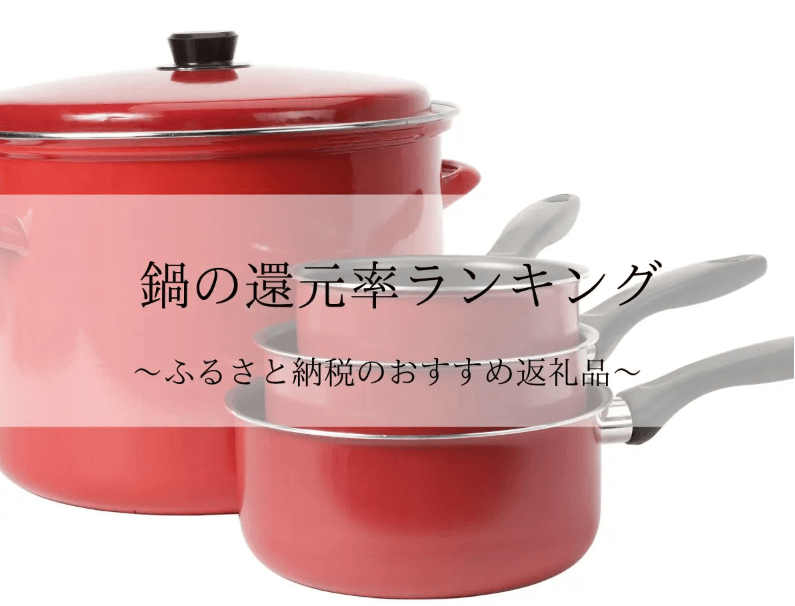 【2026年8月版】ふるさと納税でもらえる『鍋（調理器）』の還元率ランキングを発表