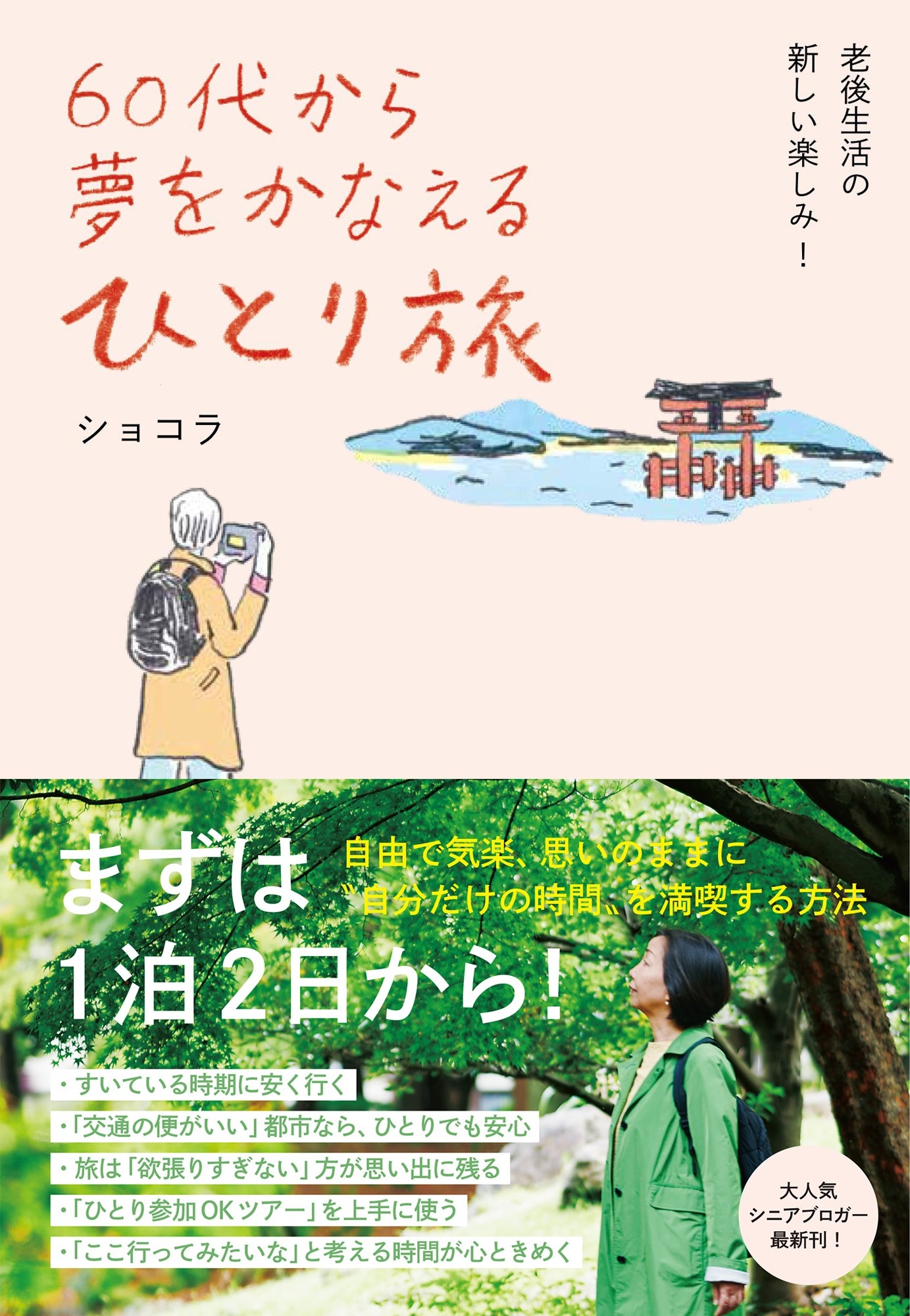大人気シニアブロガー最新刊『60代から 夢をかなえる ひとり旅』3月22