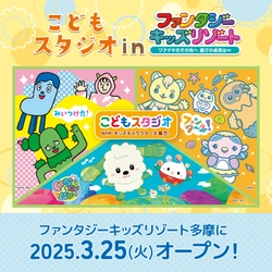NHK Eテレの番組の世界を楽しめる「こどもスタジオ」　 ファンタジーキッズリゾート多摩で3/25(火)オープン！