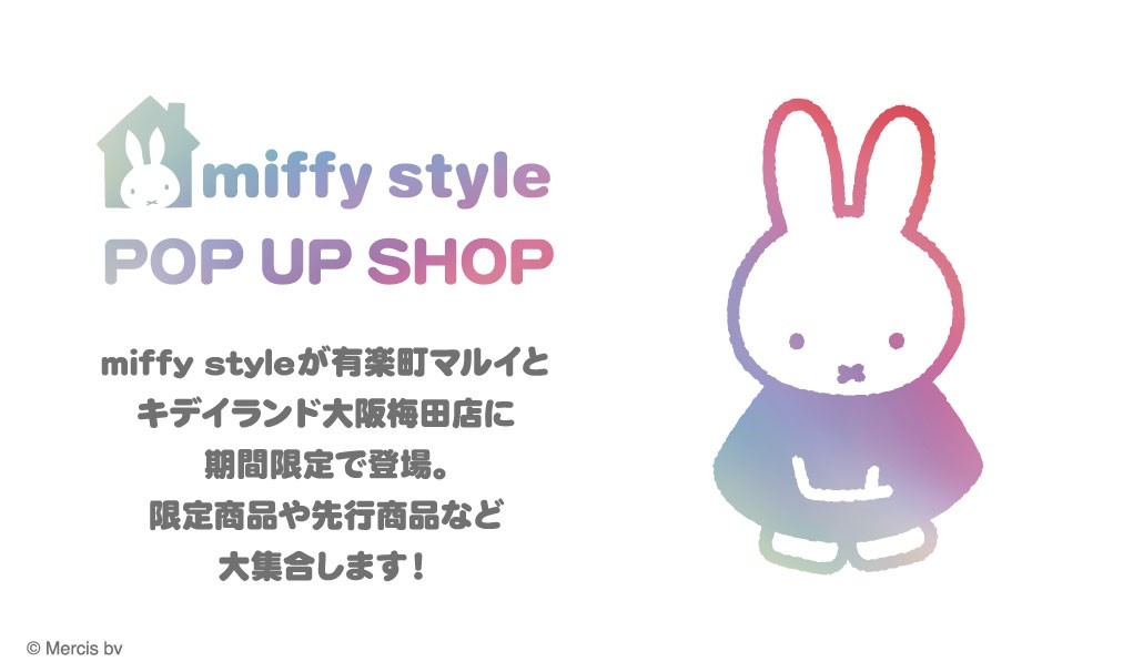 2025年10月3日（金）～10月24日（金）「miffy style POP UP SHOP
