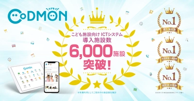 こども施設向けICTシステム「CoDMON(コドモン)」  導入施設数6,000を突破