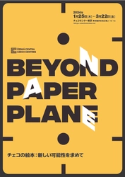 広尾で展示「BEYOND PAPER PLANE チェコの絵本：新しい可能性を求めて」が開催中