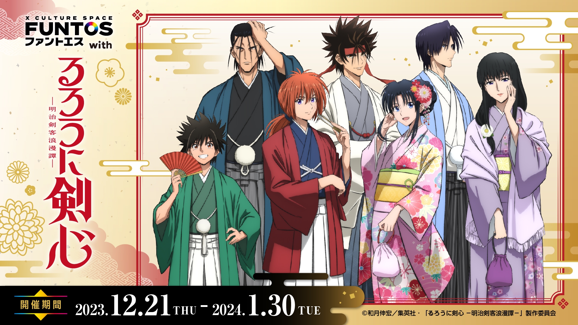 『るろうに剣心』新規描き下ろしイラストを使用したコラボが開催決定!