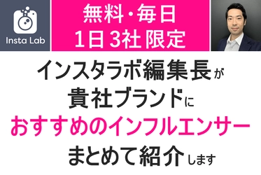 無料・1日3社限定！SNSメディア編集長が貴社におすすめのインフルエンサーをまとめて紹介します！