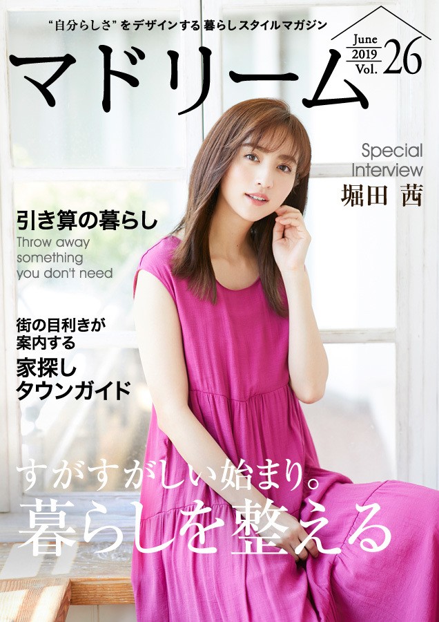 堀田茜さん流・スッキリした部屋をつくる片づけ術 住宅・インテリア