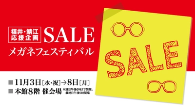 金鳳堂浜松遠鉄店にて「SALEメガネフェスティバル」開催！ 福井・鯖江製のフレーム＋レンズセットがお買得価格で大集合！ こだわりのフレームをバリエーション豊かに取り揃えてご紹介します。