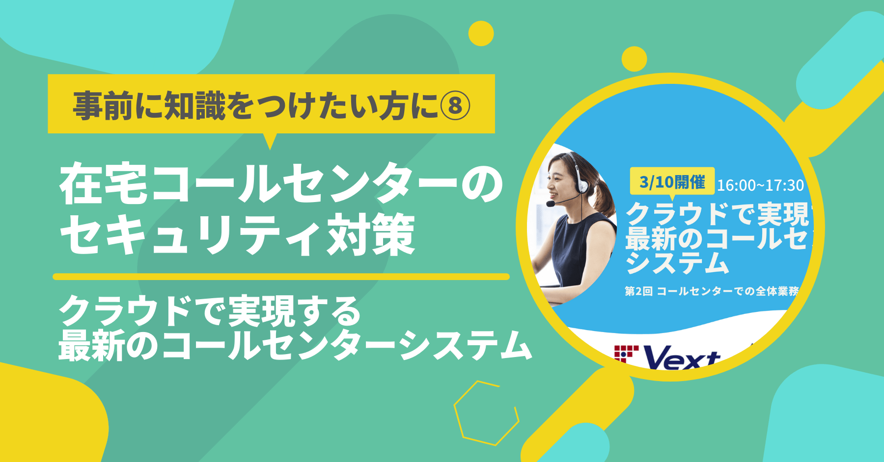 【本日開催】在宅コールセンターのセキュリティ対策【クラウドで実現する最新のコールセンターシステム共催セミナー】