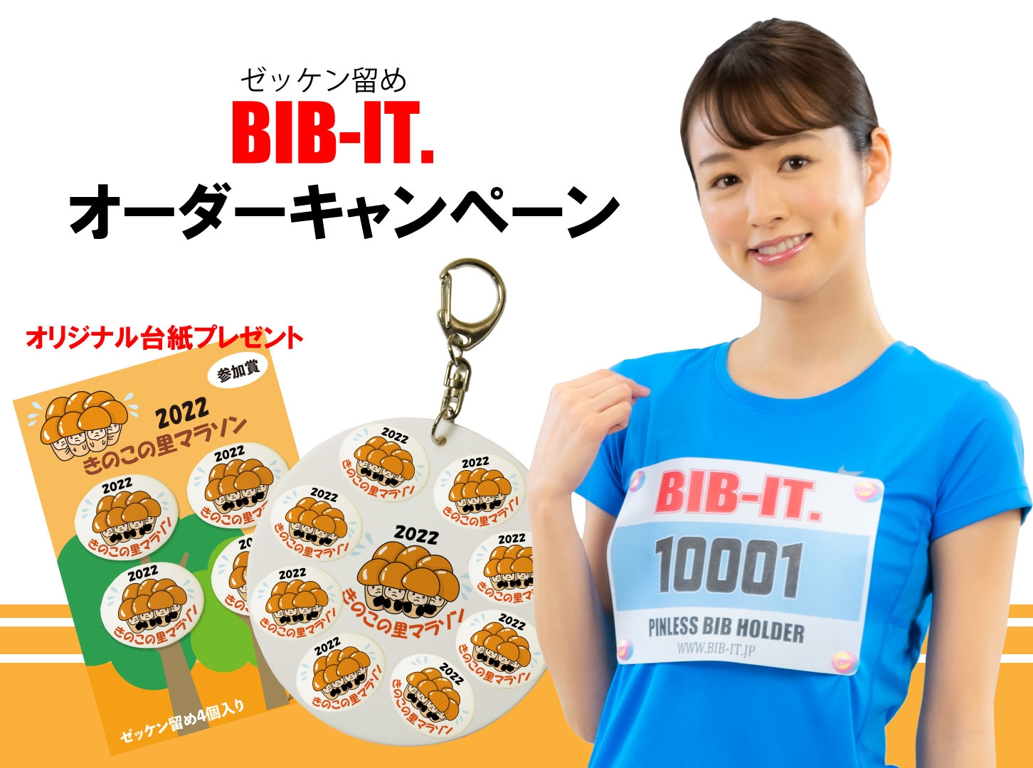 BIB-IT.オリジナルゼッケン留めオーダーキャンペーン
