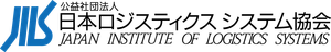 公益社団法人日本ロジスティクスシステム協会
