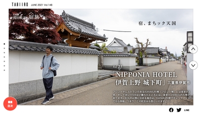 浅田政志の宿旅：NIPPONIA HOTEL 伊賀上野 城下町（三重県）