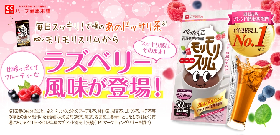 ハーブ健康本舗 モリモリスリム ラズベリー風味60包 公式】モリモリスリムラズベリー風味｜ ハーブ健康本舗