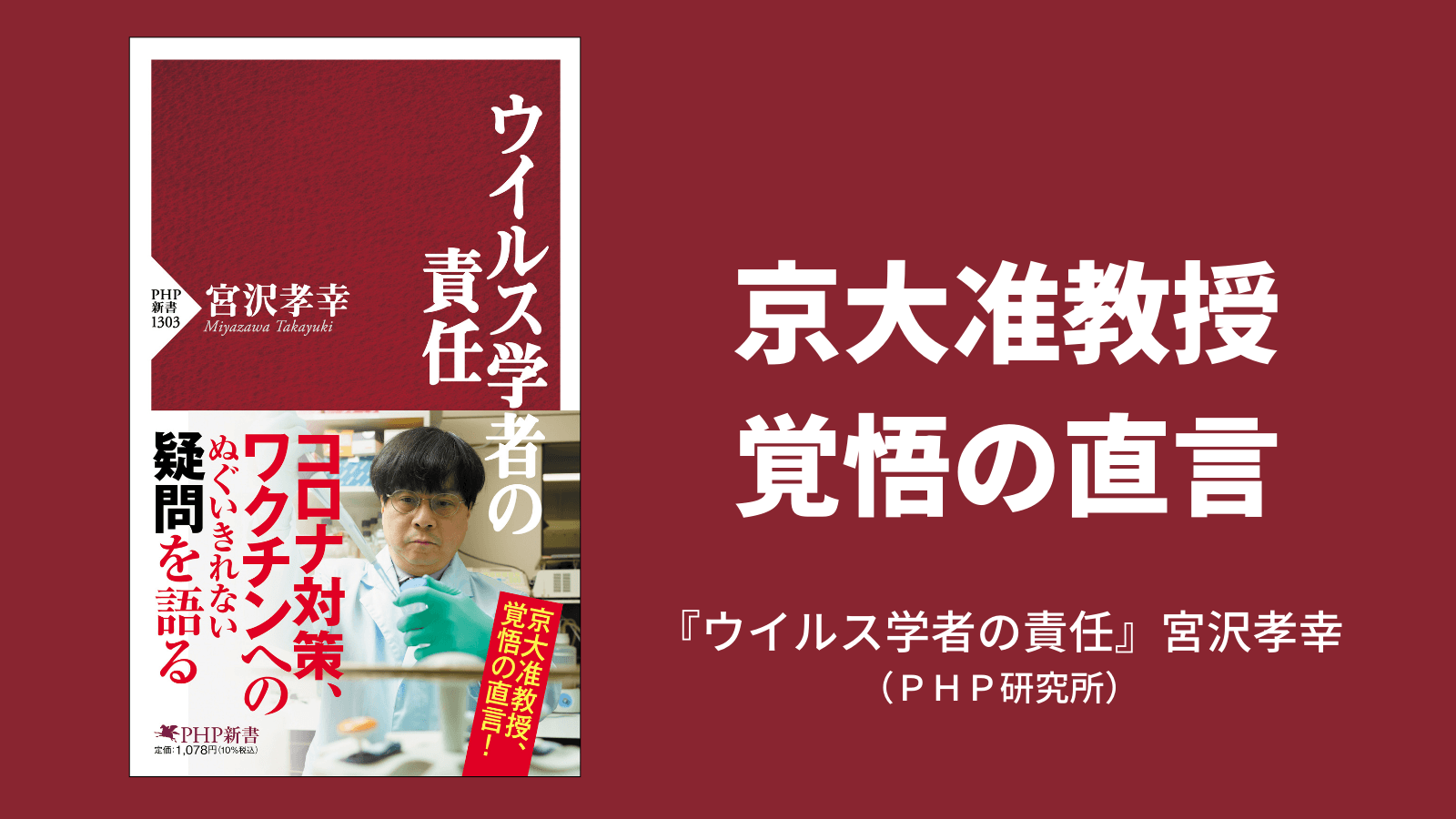 京大・宮沢准教授が批判されても伝えたいこと 『ウイルス学者の責任』3/26発売