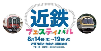 近鉄フェスティバル2025を開催