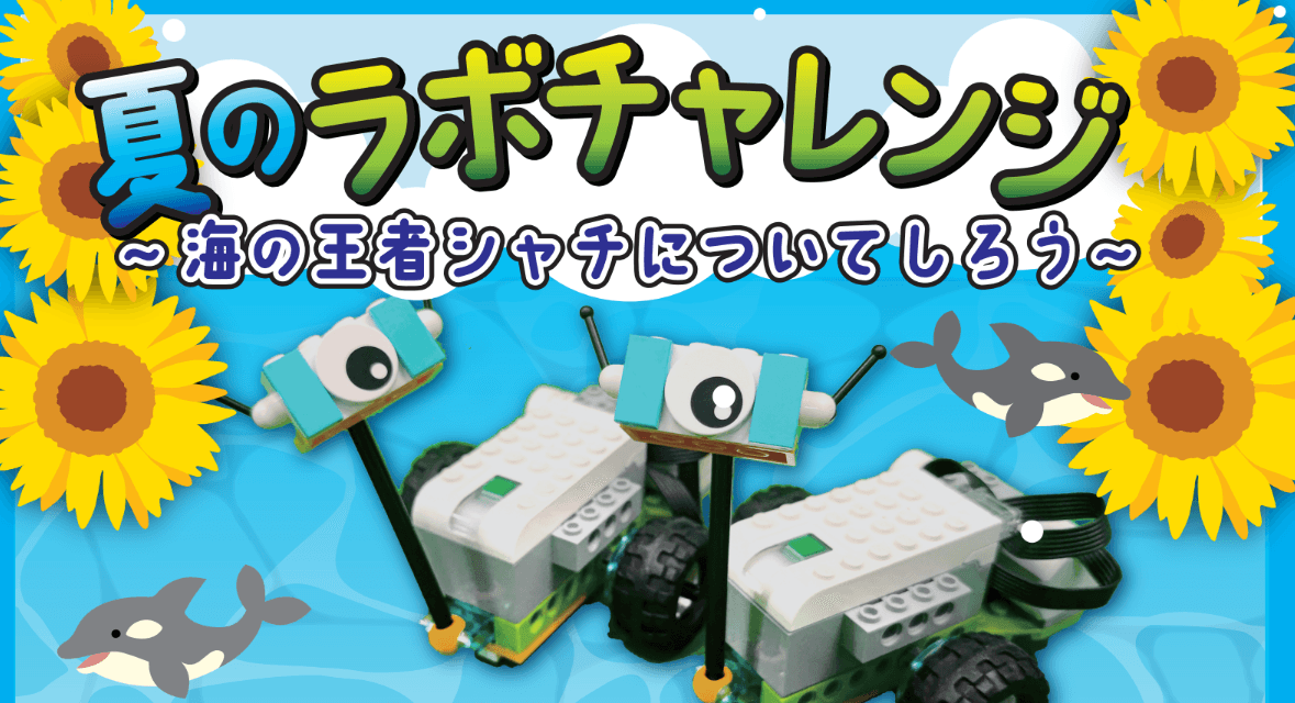 なかよしあつまれ!! 夏のラボチャレンジ開催決定!!