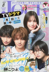 ＴＶドラマ放送開始＆連載最終回を記念して『北くんがかわいすぎて手に余るので、３人でシェアすることにしました。』が表紙＆巻頭カラーで登場！ 漫画誌「JOUR8月号」7月2日発売
