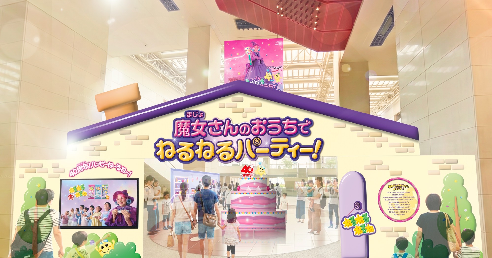 この夏3日間限定！“魔女さんのおうち”が横浜に出現！
40周年記念イベント「魔女さんのおうちでねるねるパーティー！」詳細公開