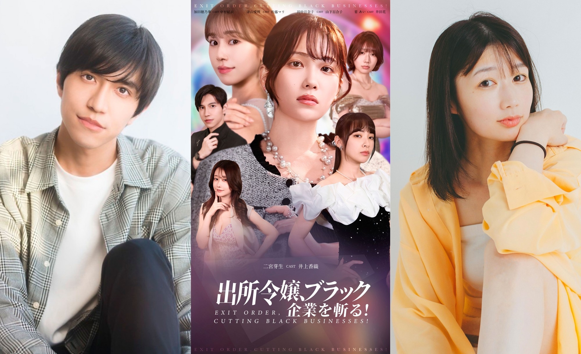 今、注目の若手俳優が集結!芸能プロダクションアデッソ所属【新張将洋・津山愛理】が配信ドラマ『出所令嬢、ブラック企業を斬る!』に出演!“痛快×社会派”ドラマで新たな一面を魅せる!