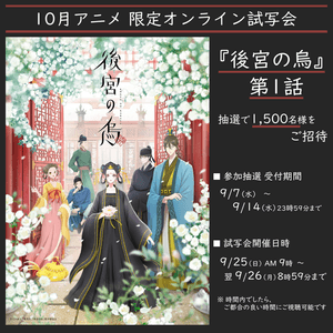 「後宮の烏」オンライン試写