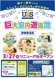 巨大室内遊園地「キッズランドUS 愛媛東温店」 3月27日(木)リニューアルオープン　 セルフ写真館や風船ハウスなど楽しさ大幅パワーアップ！