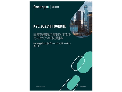 Fenergo(フェナーゴ)、 世界6カ国におけるKYC業務の調査レポートを公開