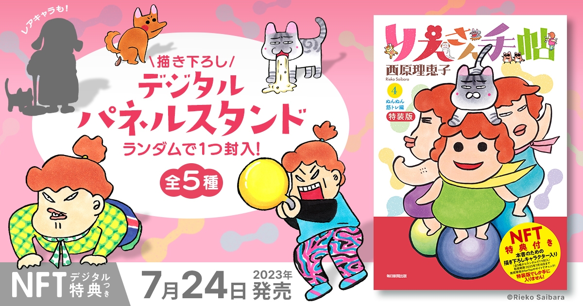 西原理恵子さんの大人気シリーズ第4弾！ 『りえさん手帖4 ぬんぬん筋