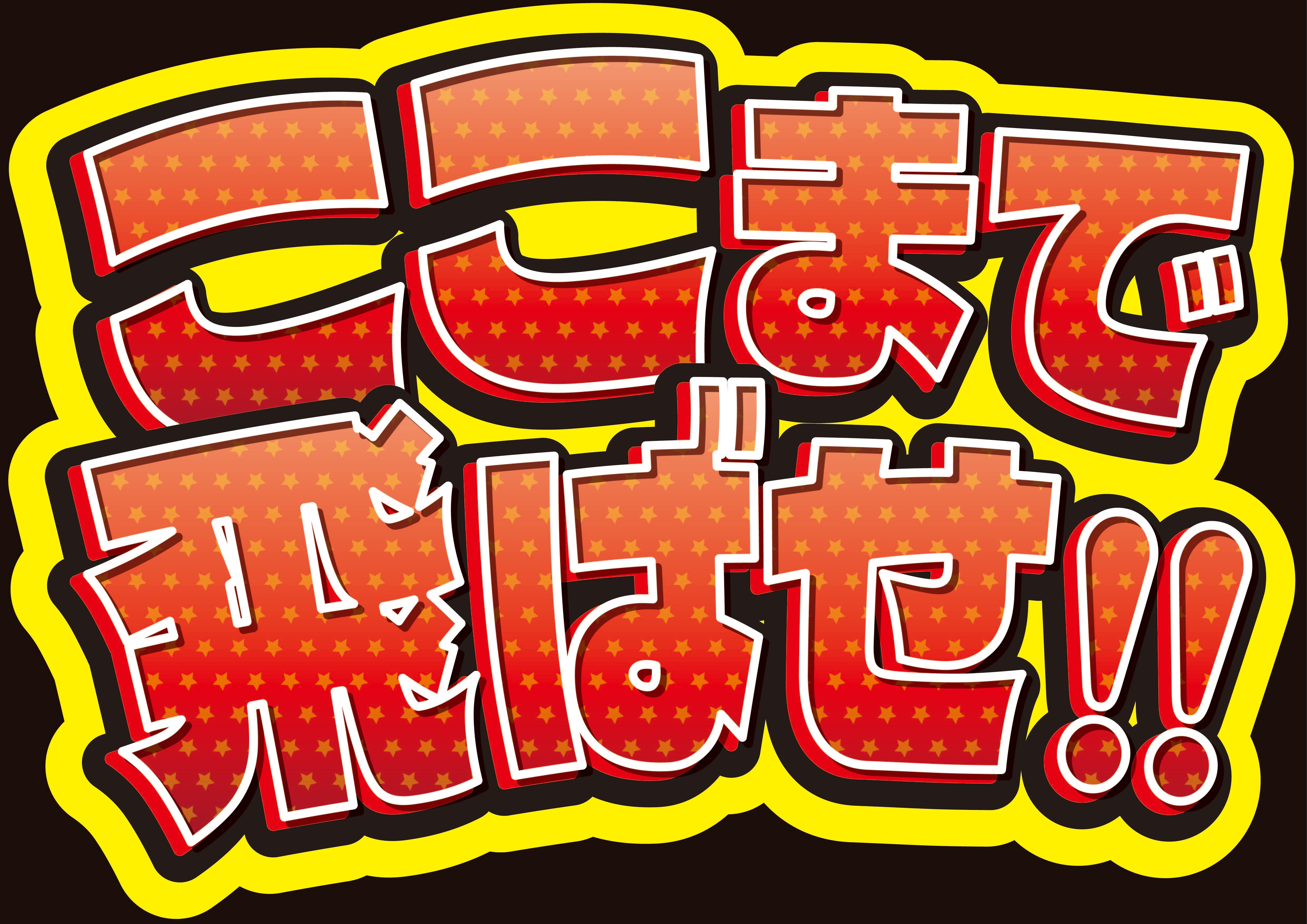 応援ボードの一部(たくさんの種類があります)