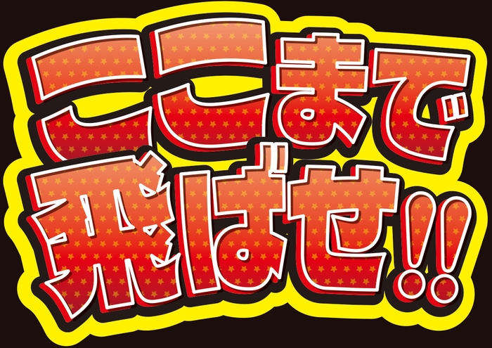 応援ボードの一部(たくさんの種類があります)