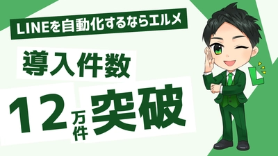 lmessage導入数が12万件突破！セグメント配信で顧客満足度向上