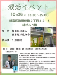 【新宿歌舞伎町】感情を解放し共感力を高める「涙活」のイベント、公益社団法人日本駆け込み寺で初開催