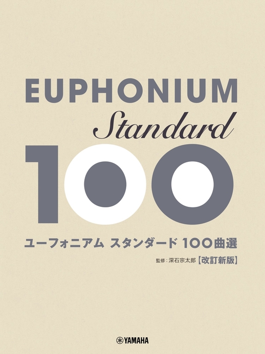 ユーフォニアム スタンダード100曲選 改訂新版