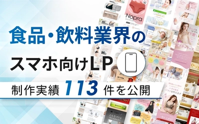 食品・飲料向けスマホLP制作実績を113件公開しました｜成果重視のデザインで売上アップを支援