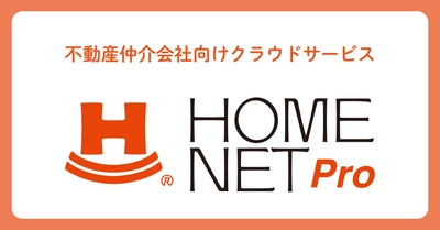 最短5秒 AI査定、最短3分 提案書作成の不動産仲介会社向けクラウドサービス『HOMENET Pro（ホームネットプロ）』正式ローンチ