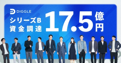 DIGGLE株式会社、シリーズBラウンドで17.5億円の資金調達を実施。2030年までのプロダクト構想を公開