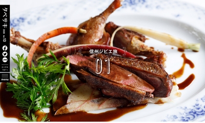 「タベサキ」2020年9月号 信州ジビエ旅1