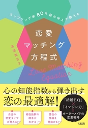 『カップリング率80%超の仲人が教える 恋愛マッチング方程式』大和出版より12月3日発売
