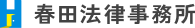 弁護士法人春田弁護士事務所