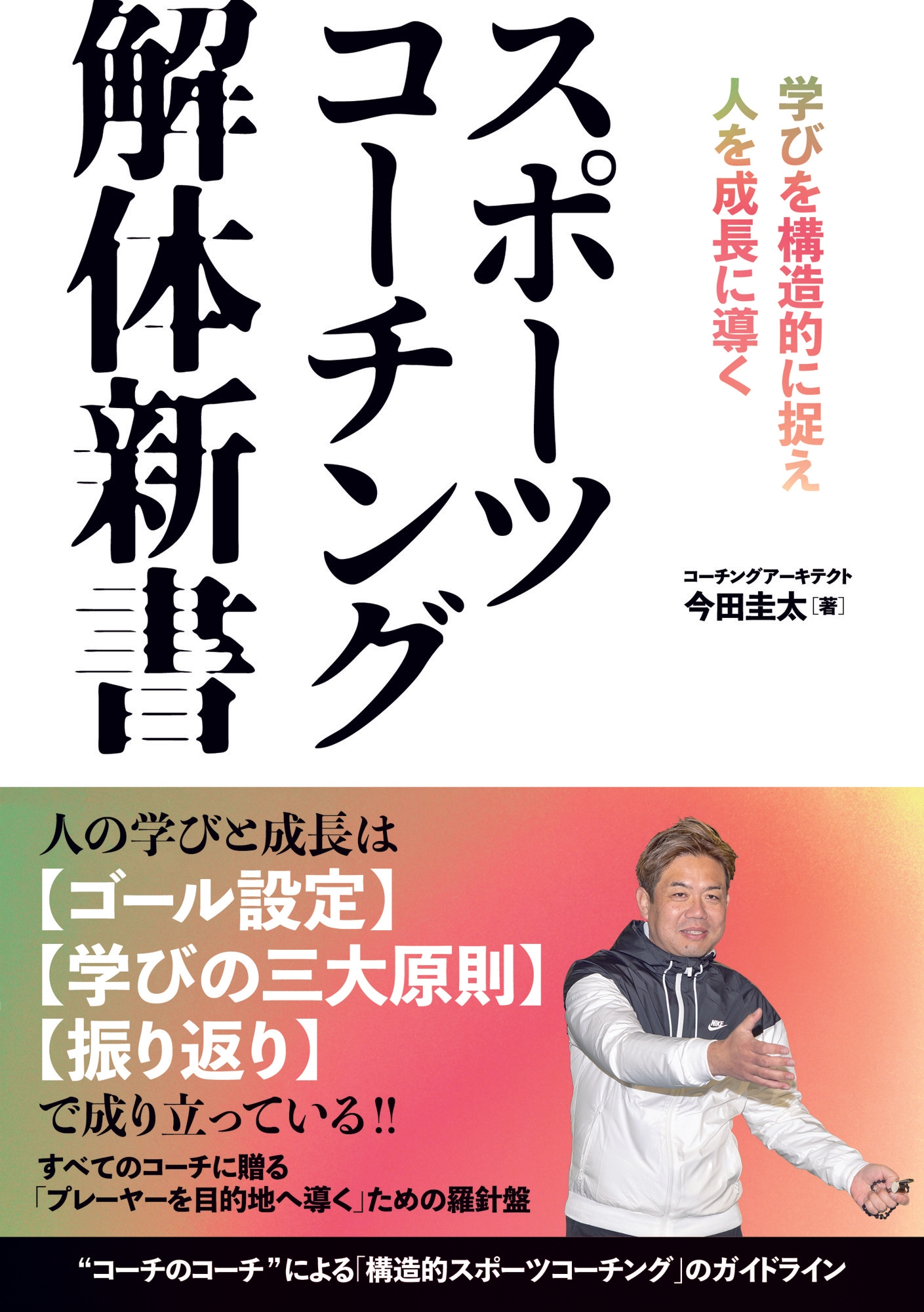 『スポーツコーチング解体新書 学びを構造的に捉え人を成長に導く』書影