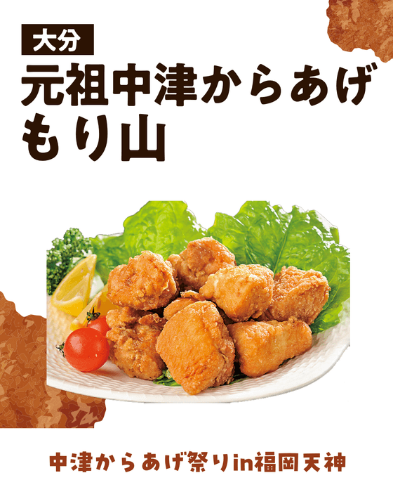 元祖中津からあげもり山