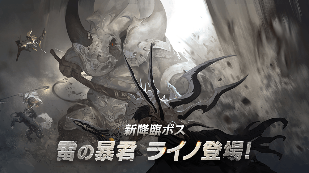 【本格スタイリッシュアクション ハンドレッドソウル】新降臨ボス「ライノ」&新装備を追加!