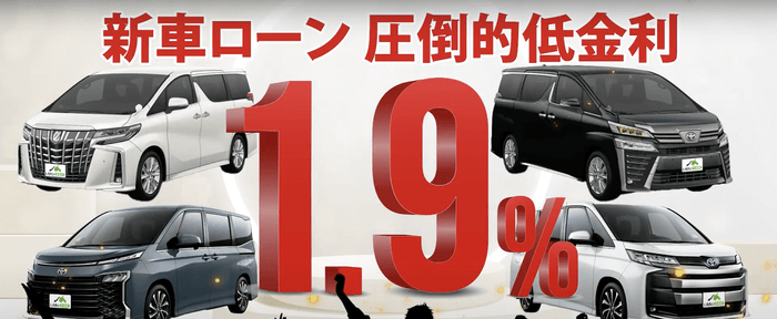 新車ローン圧倒的低金利1.9%