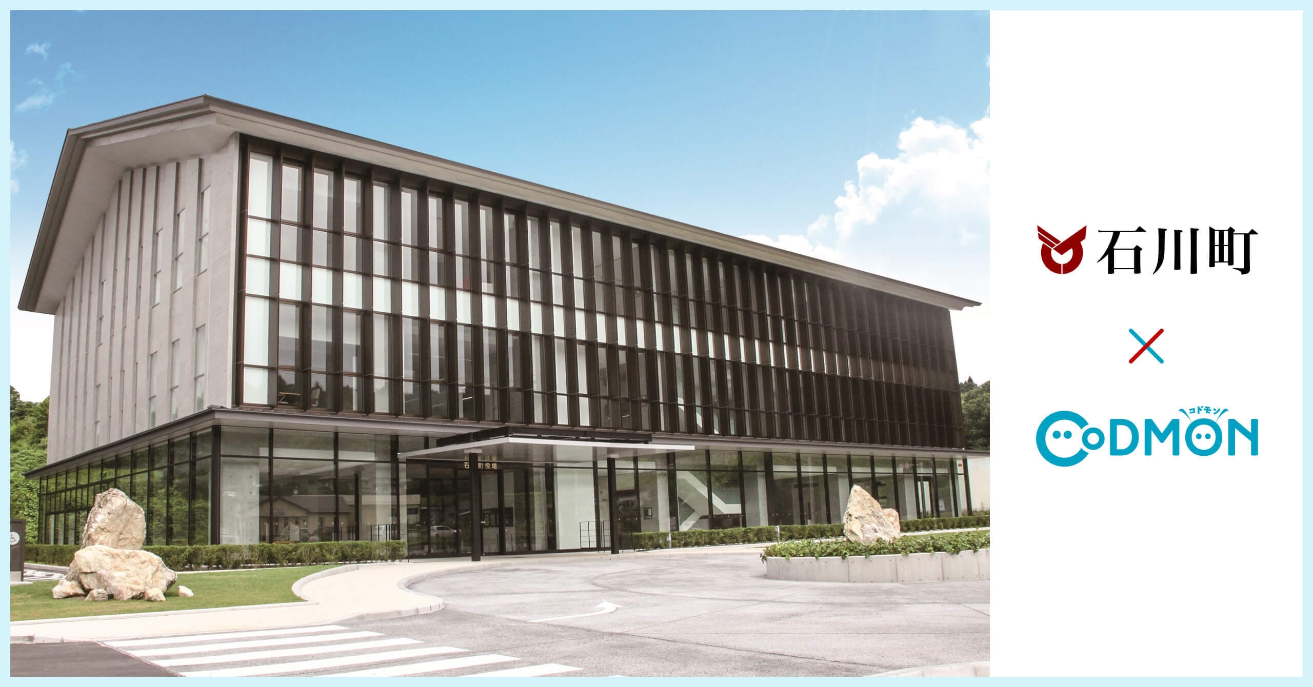 石川町×コドモン メインビジュアル