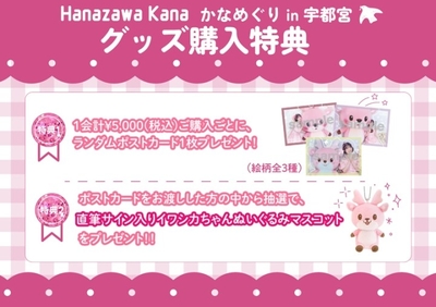 「かなめぐり in 宇都宮」グッズ購入特典